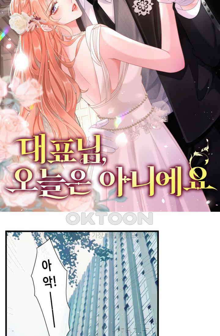 대표님, 오늘은 아니에요 45화 9