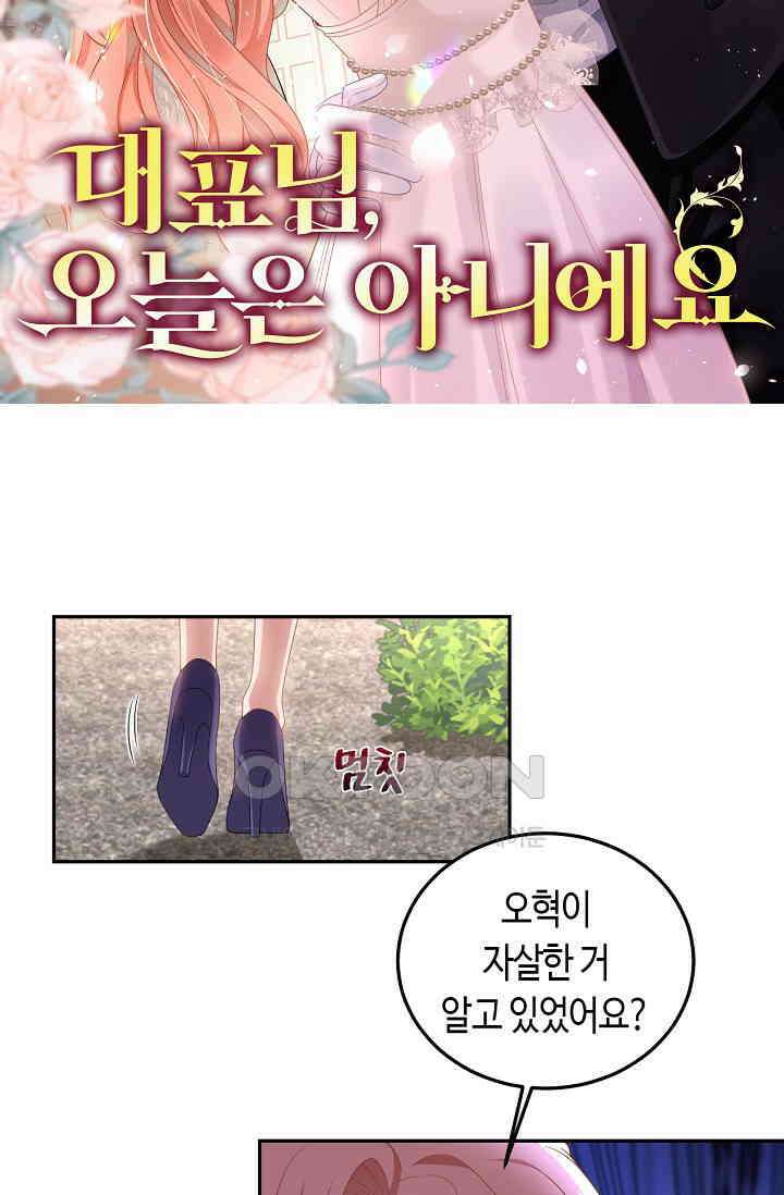 대표님, 오늘은 아니에요 93화 7