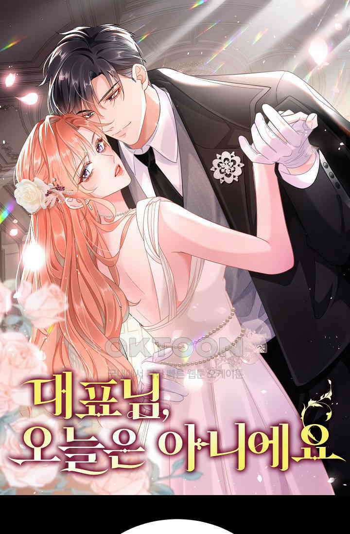 대표님, 오늘은 아니에요 98화 1