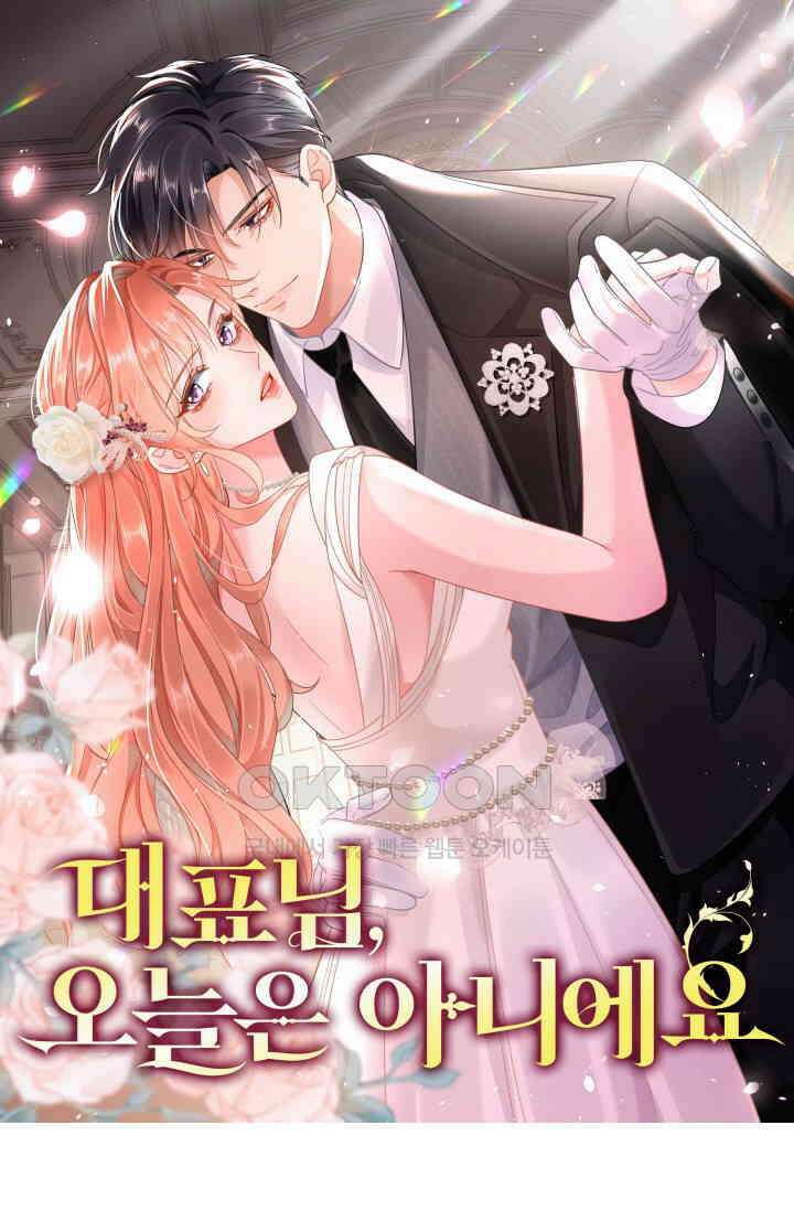 대표님, 오늘은 아니에요 108화 1