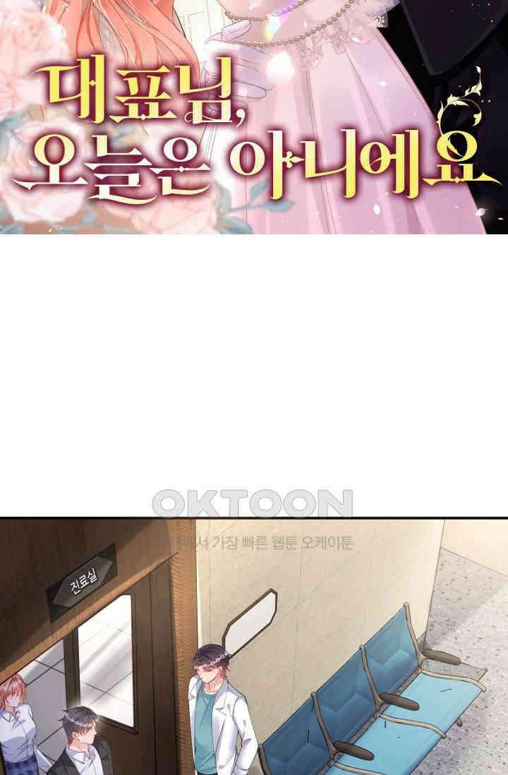 대표님, 오늘은 아니에요 122화 6