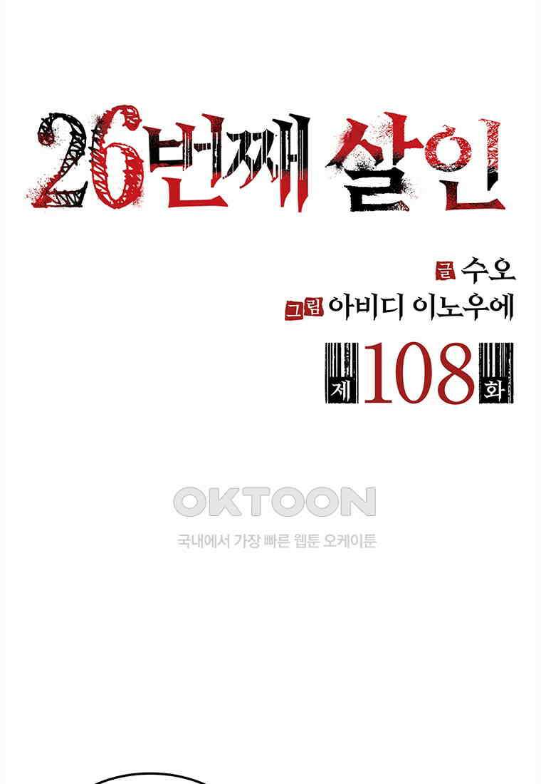 26번째 살인 제108화 2