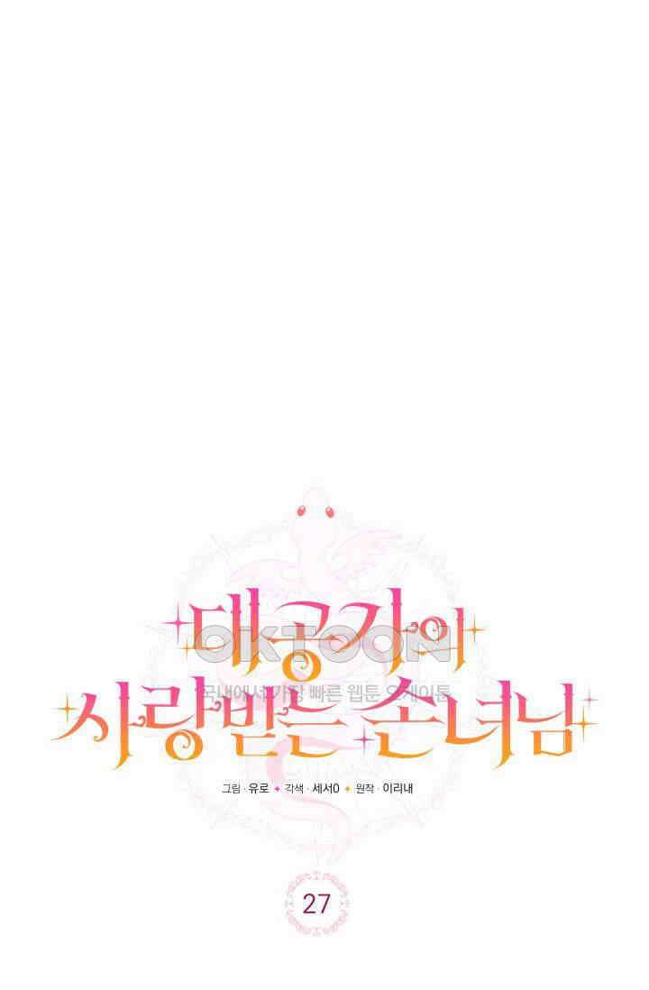 대공가의 사랑받는 손녀님 27화 19