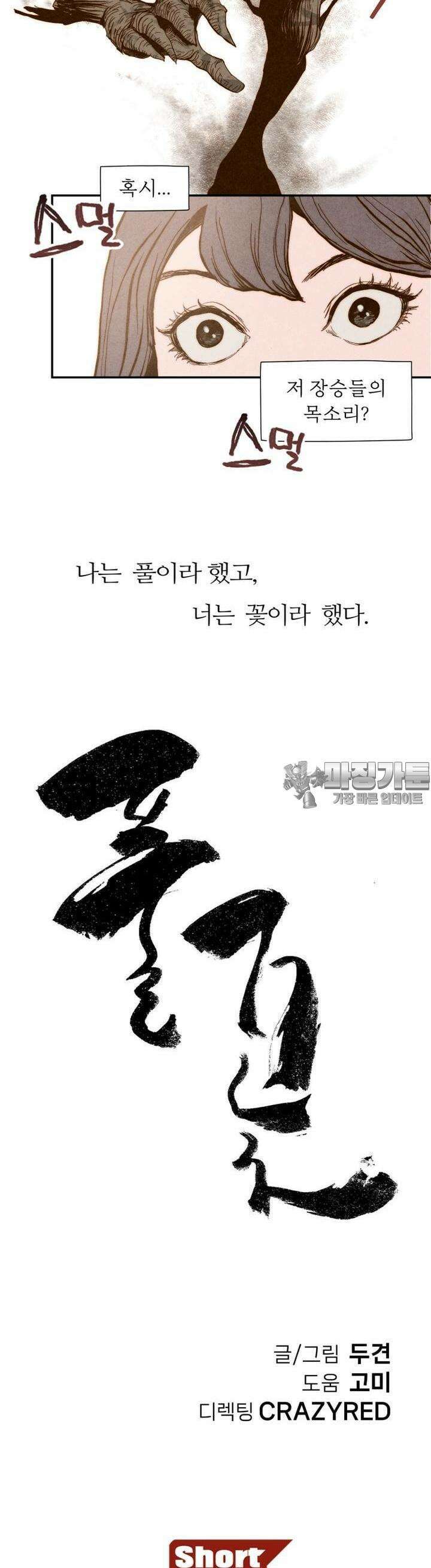 숏 31화 ＃풀꽃(2) 누렁구지에 온 손님 (2) 3