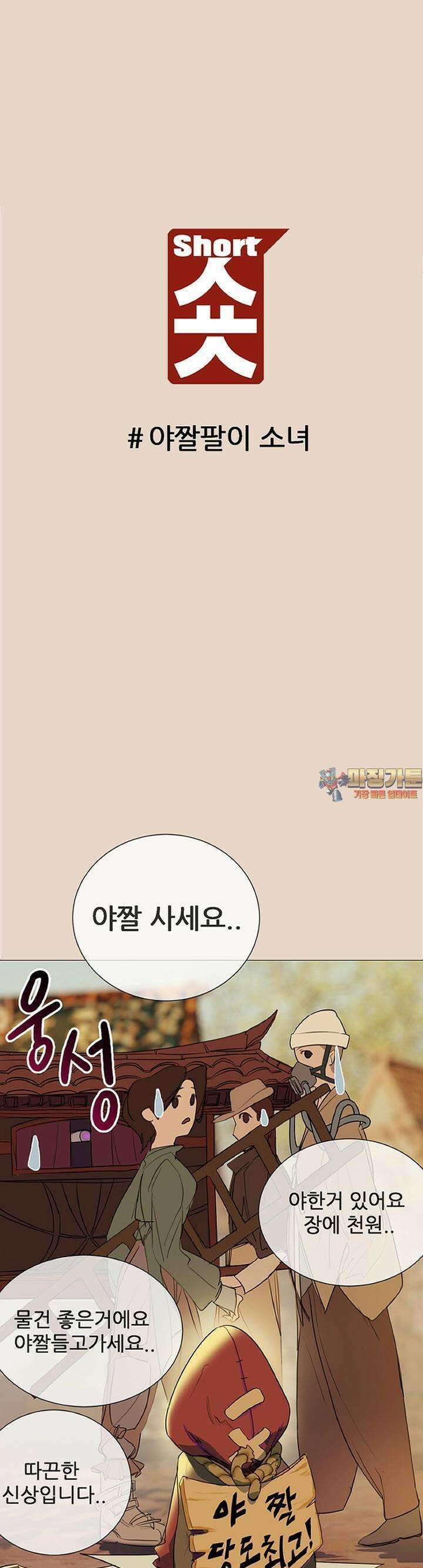 숏 39화 ＃야짤팔이 소녀 1