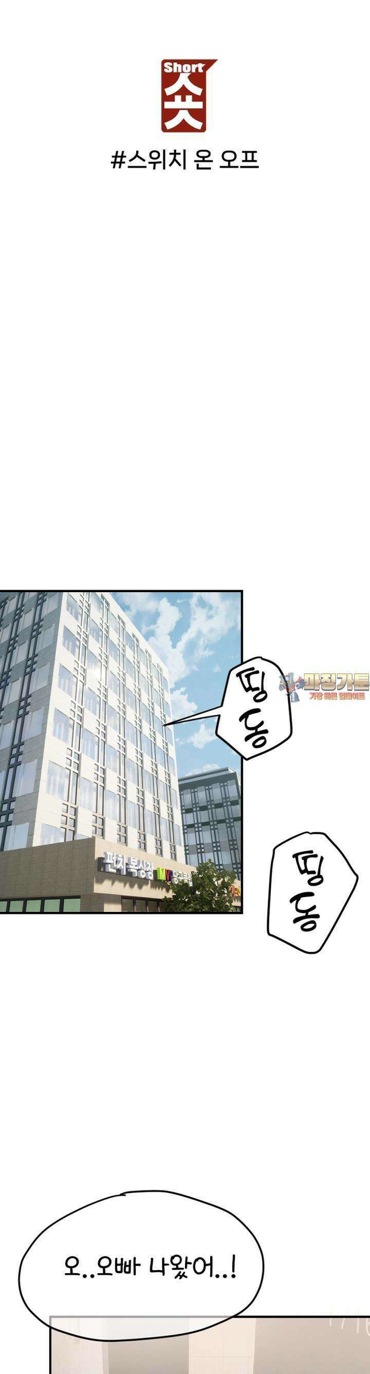 숏 48화 ＃스위치온오오프 1