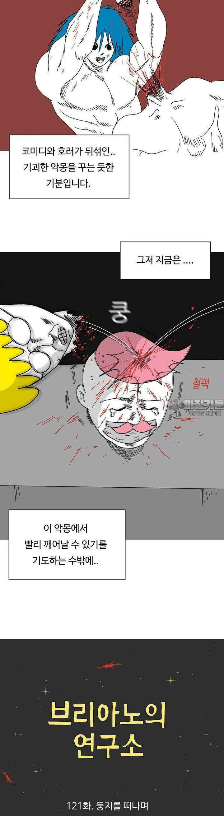 브리아노의 연구소 121화 둥지를 떠나며 2