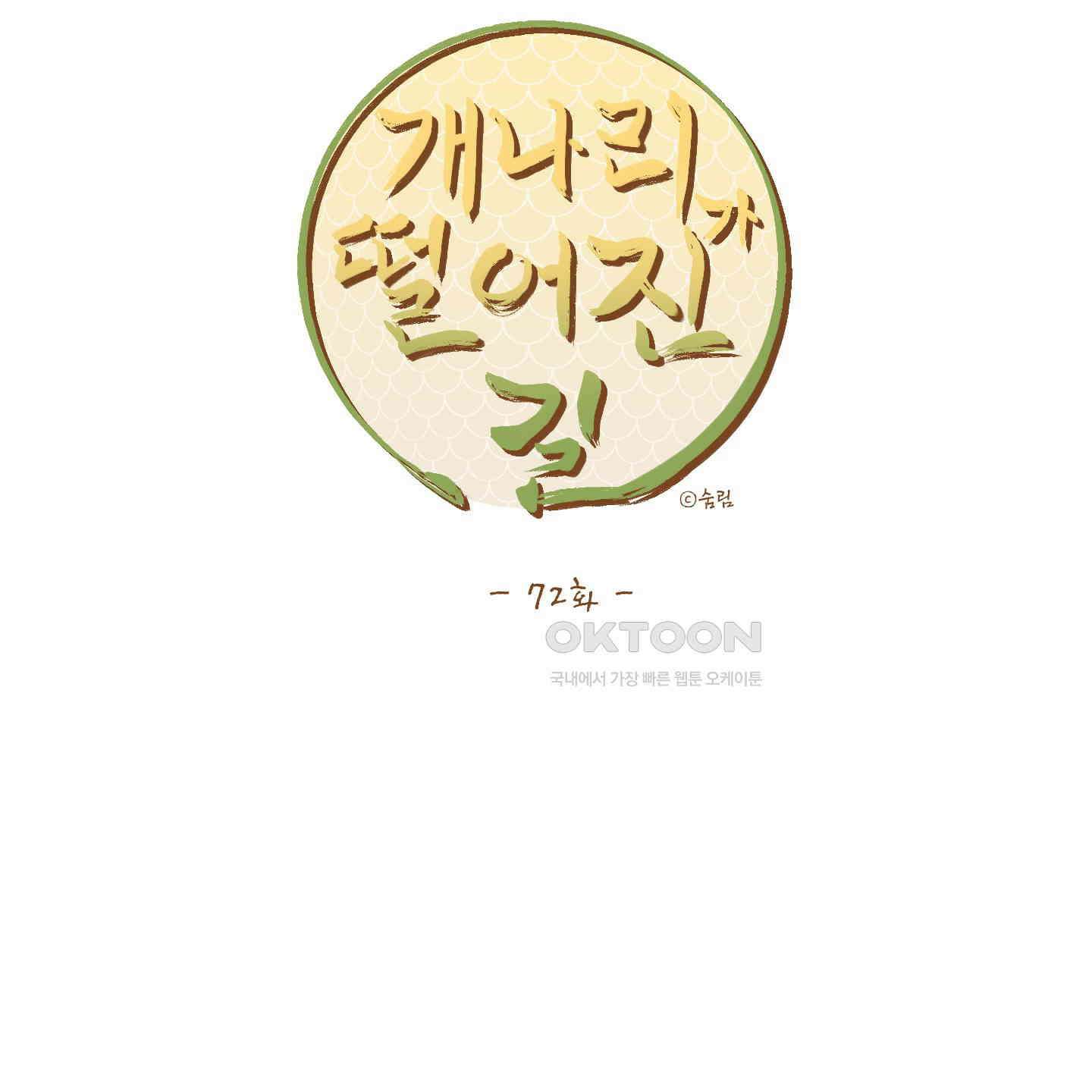 개나리가 떨어진 길 72화 45
