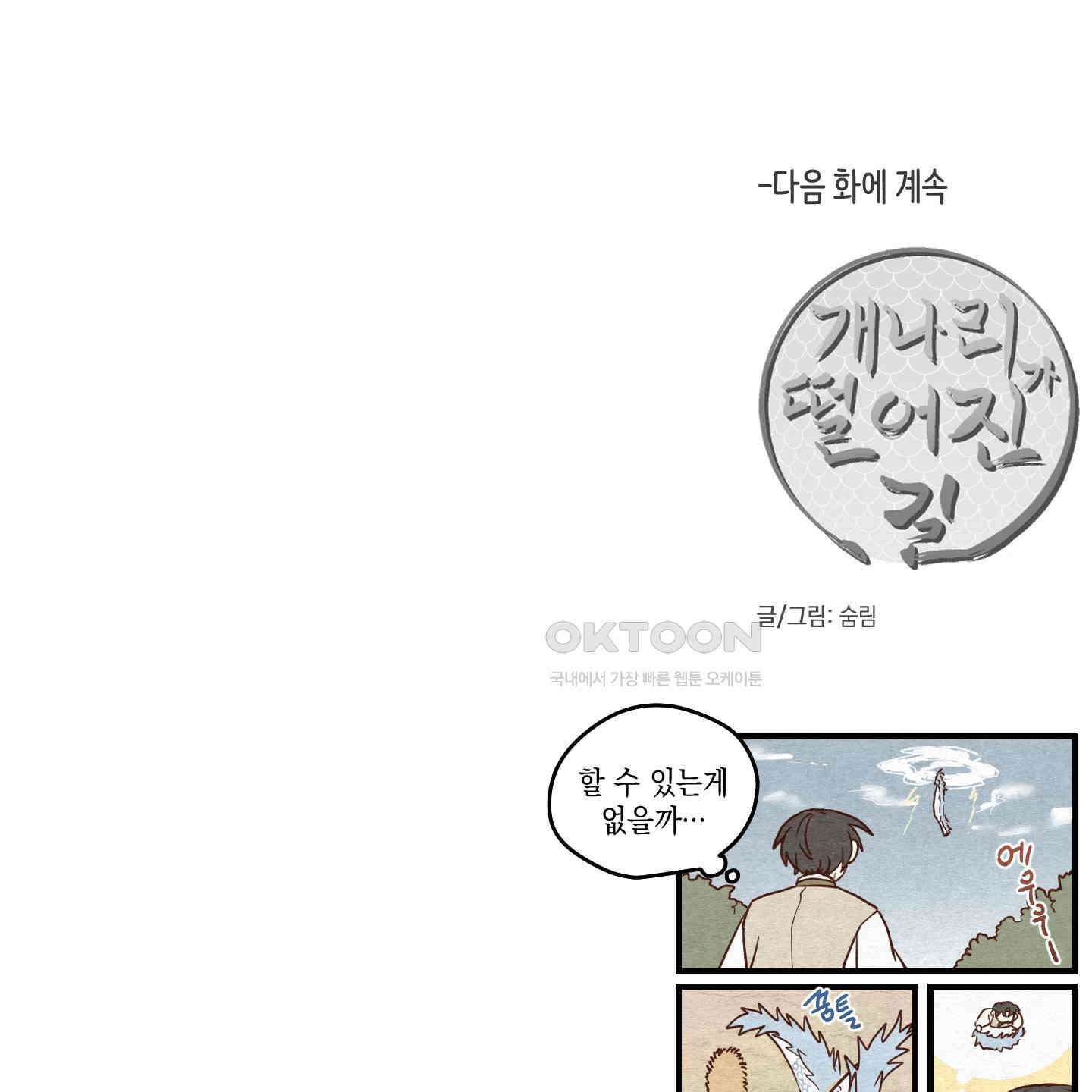 개나리가 떨어진 길 72화 110