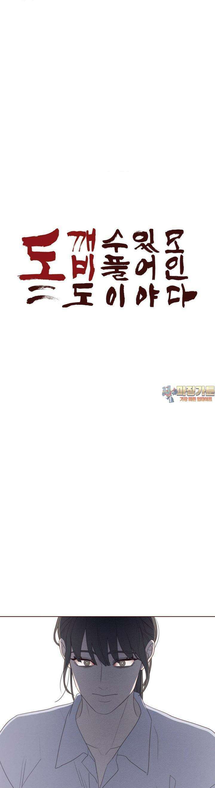 도깨비도 수풀이 있어야 모인다 122화 1