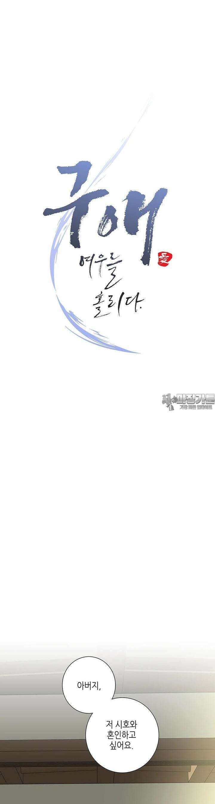 구애, 여우를 홀리다 외전 8화 13