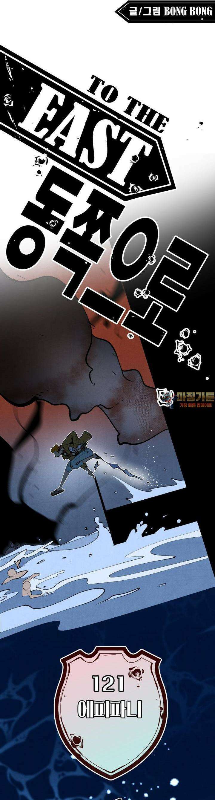 동쪽으로 121화 에피파니-3 1