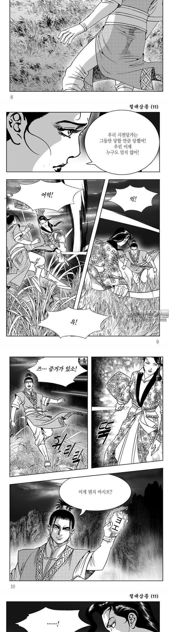 절대삼종 11권 2