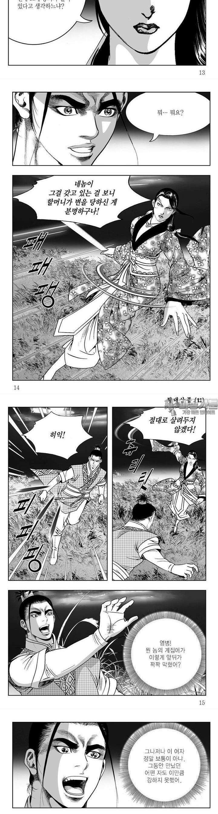 절대삼종 11권 4
