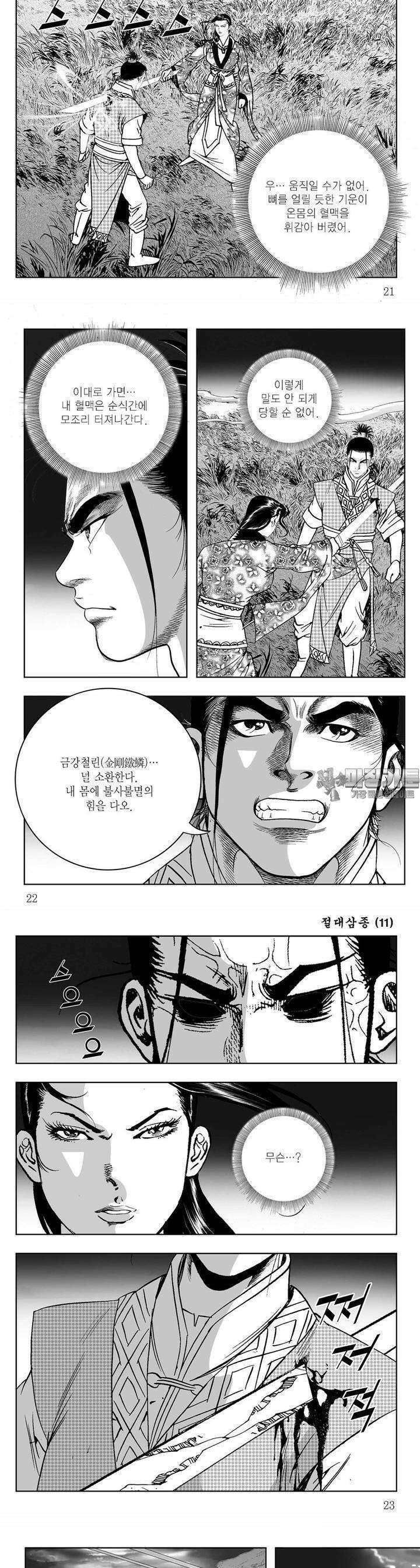 절대삼종 11권 7