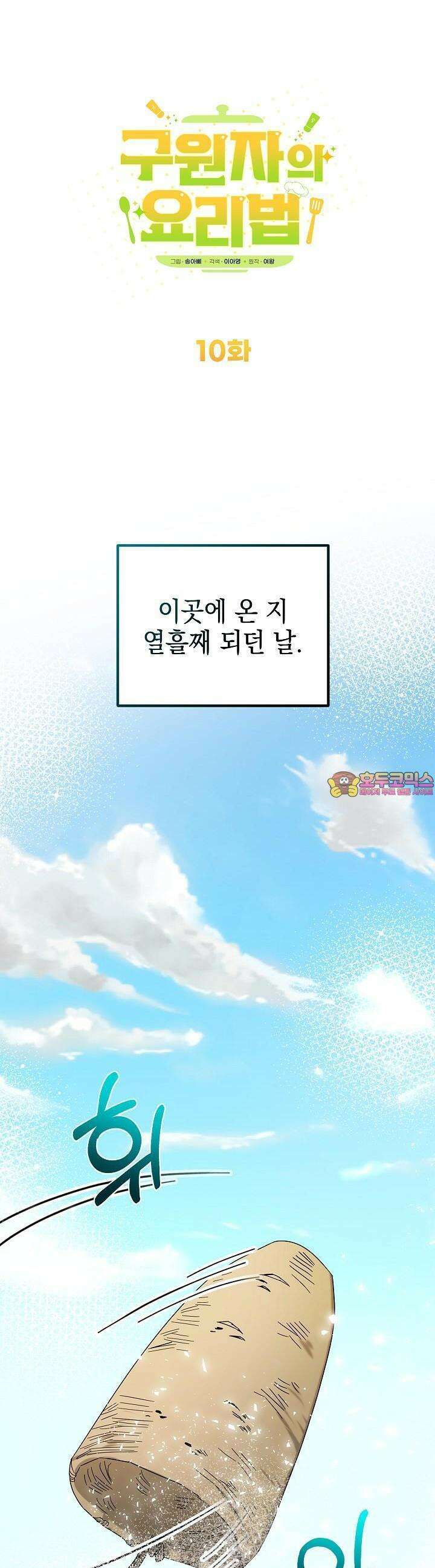 구원자의 요리법 10화 1