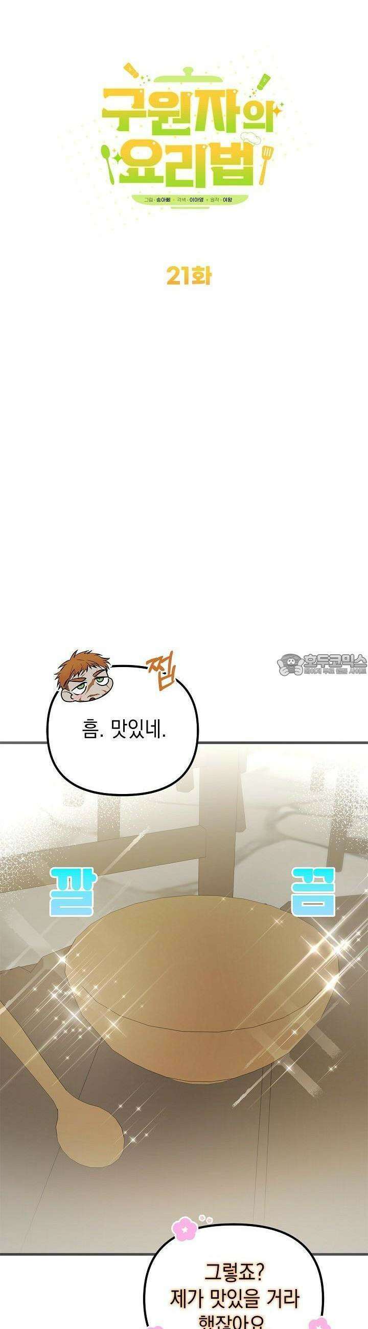 구원자의 요리법 21화 4