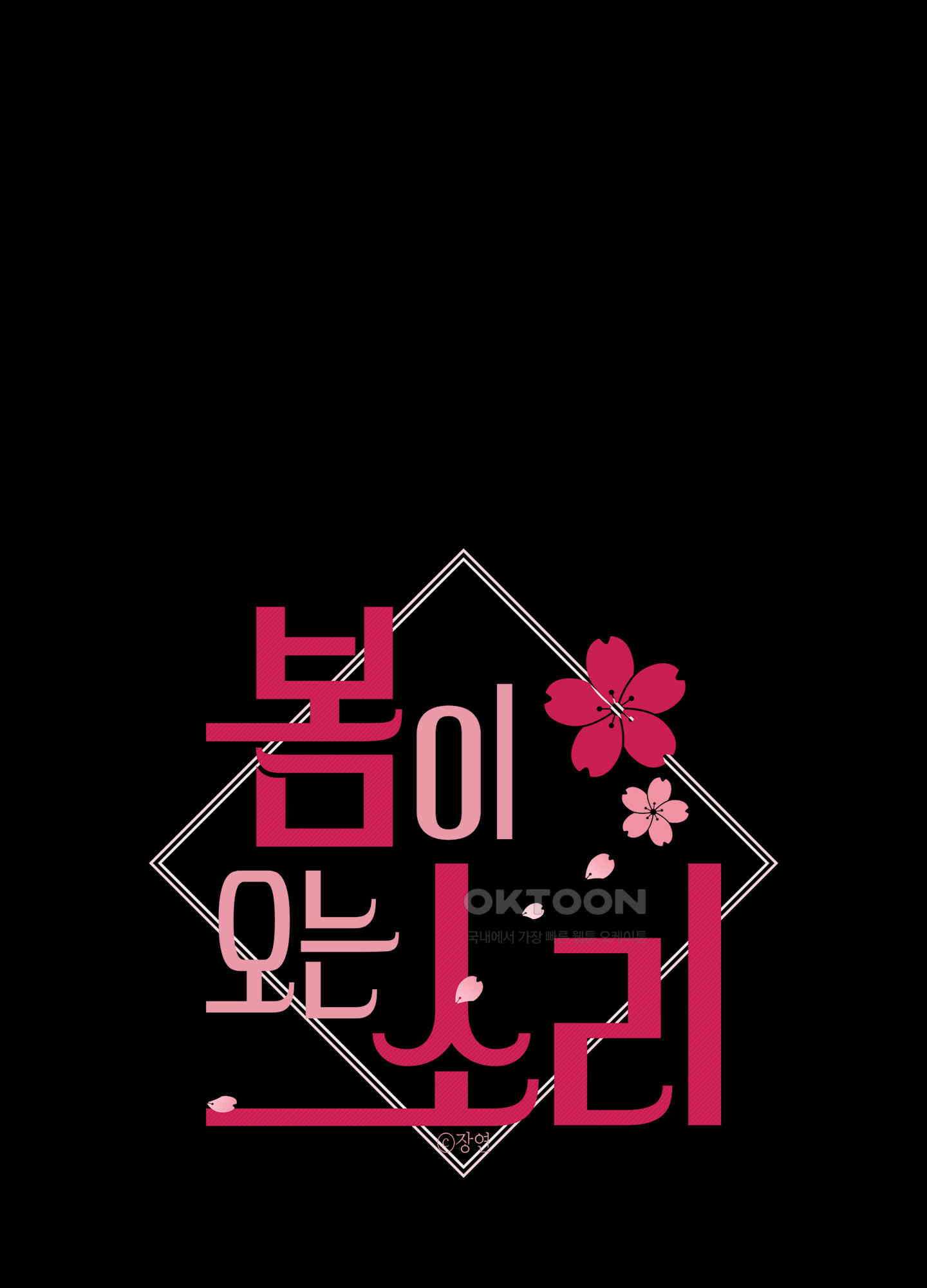 봄이 오는 소리 47화 1