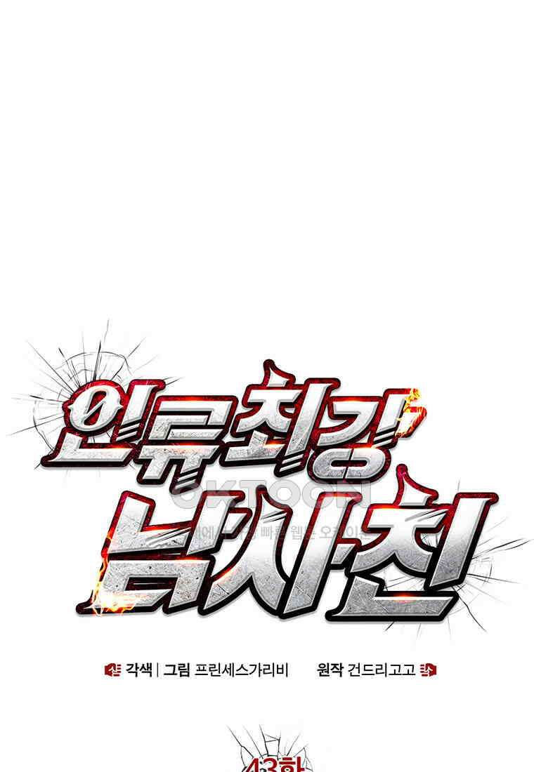 인류최강 남사친 43화 1