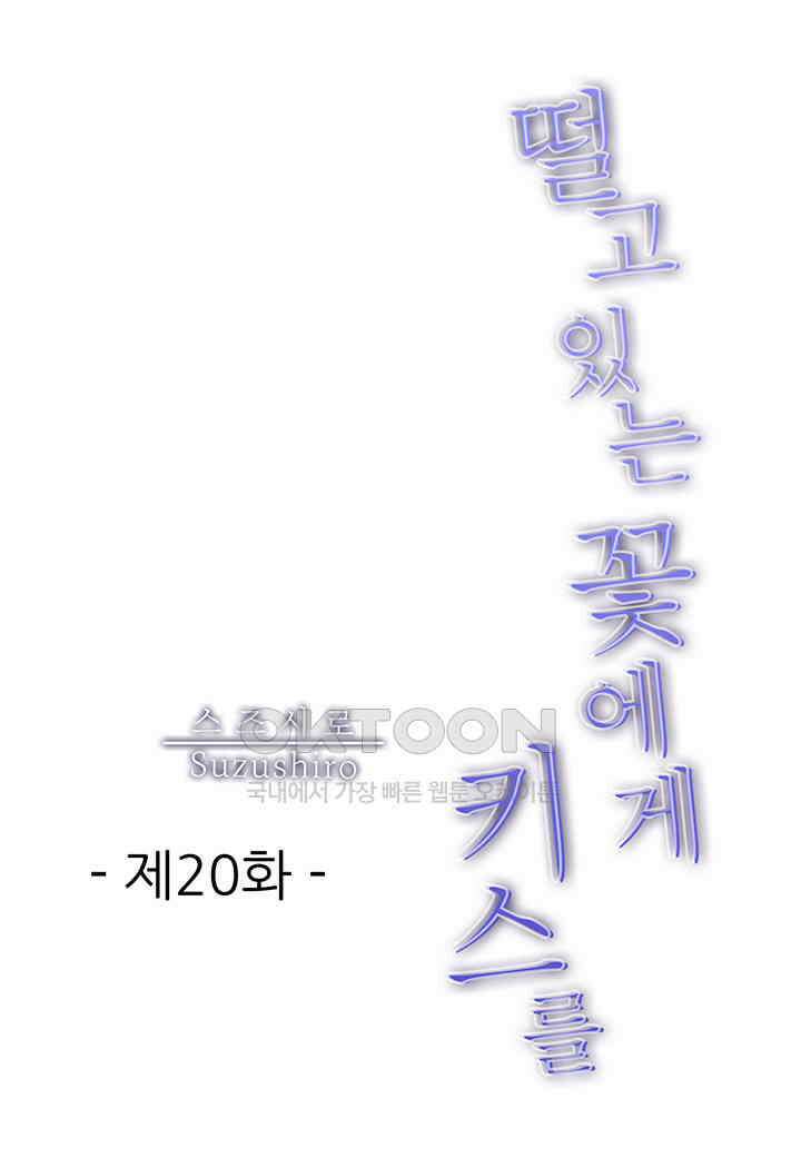 떨고 있는 꽃에게 키스를 제20화 2