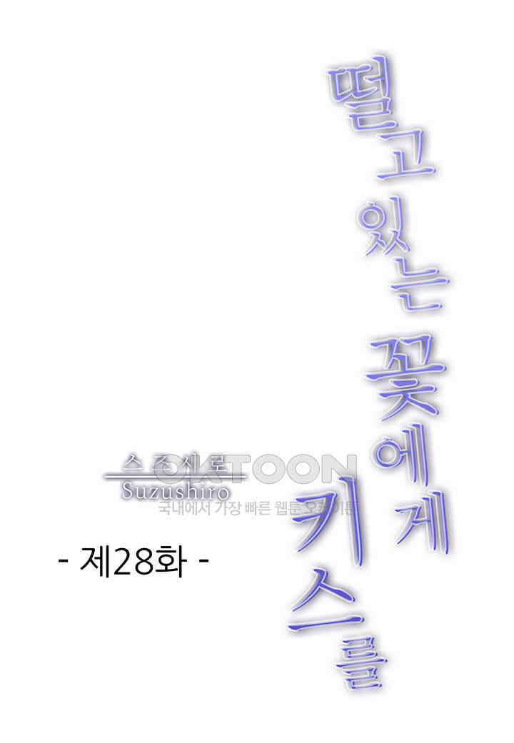 떨고 있는 꽃에게 키스를 제28화 2