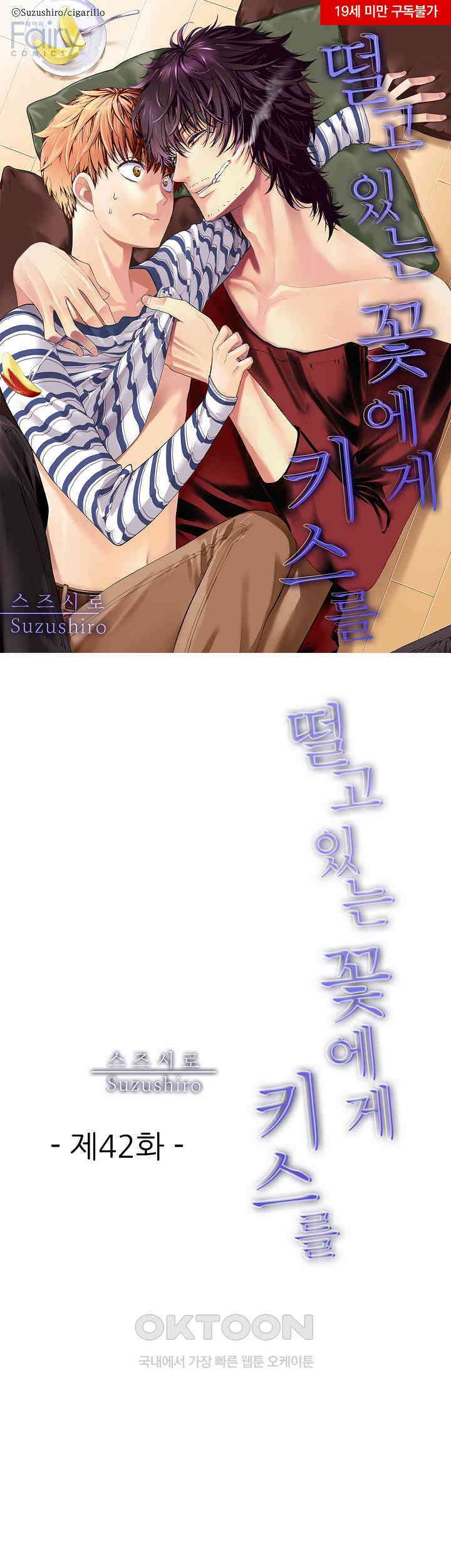 떨고 있는 꽃에게 키스를 제42화 1