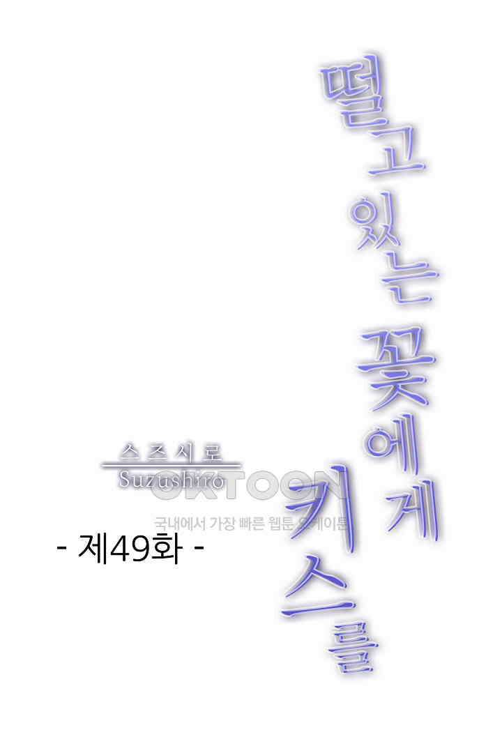 떨고 있는 꽃에게 키스를 제49화 1