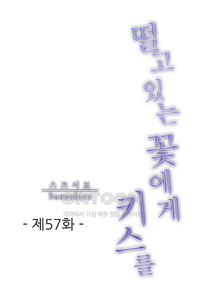 떨고 있는 꽃에게 키스를 57화 1