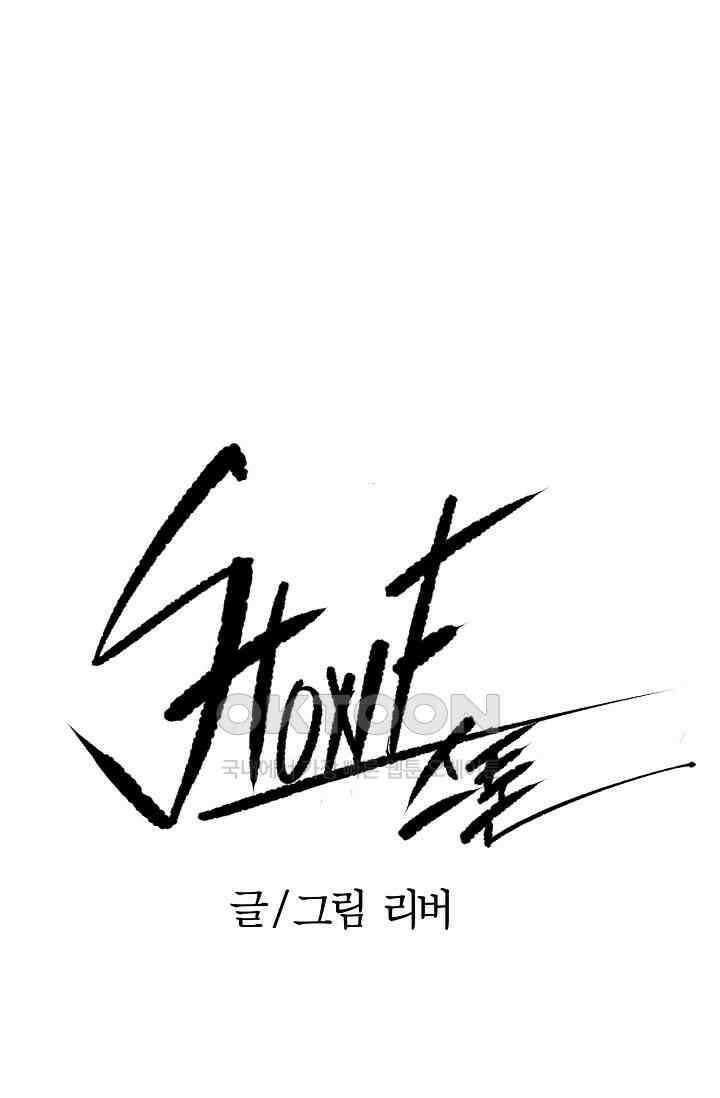 스톤 32화 1