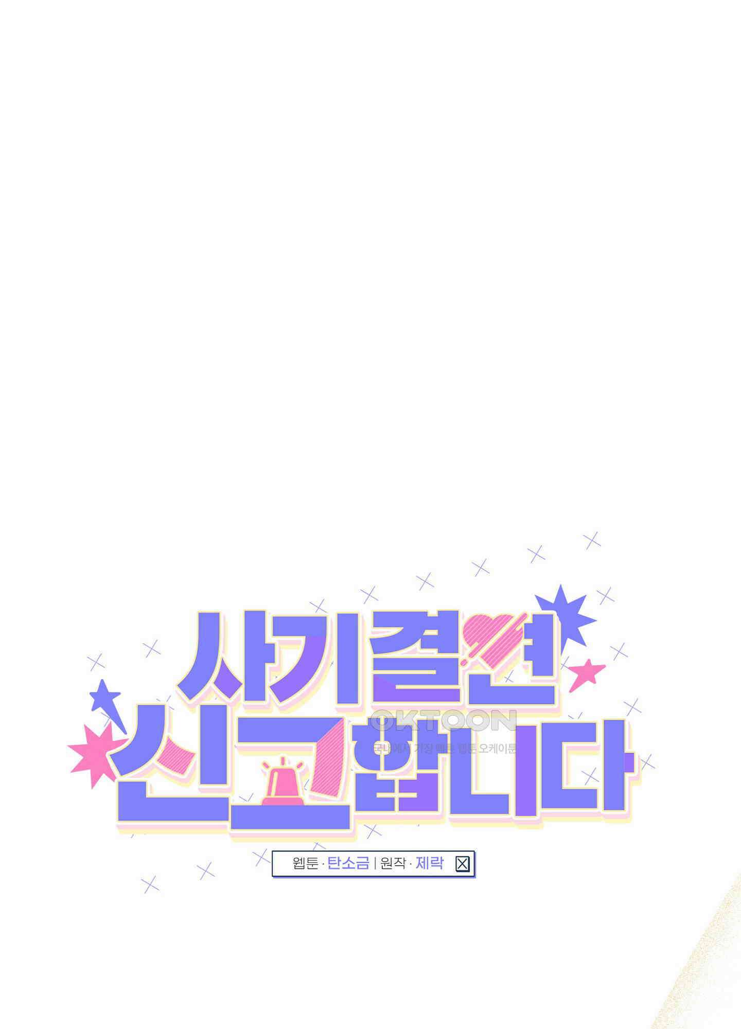 사기 결연 신고합니다 12화 1