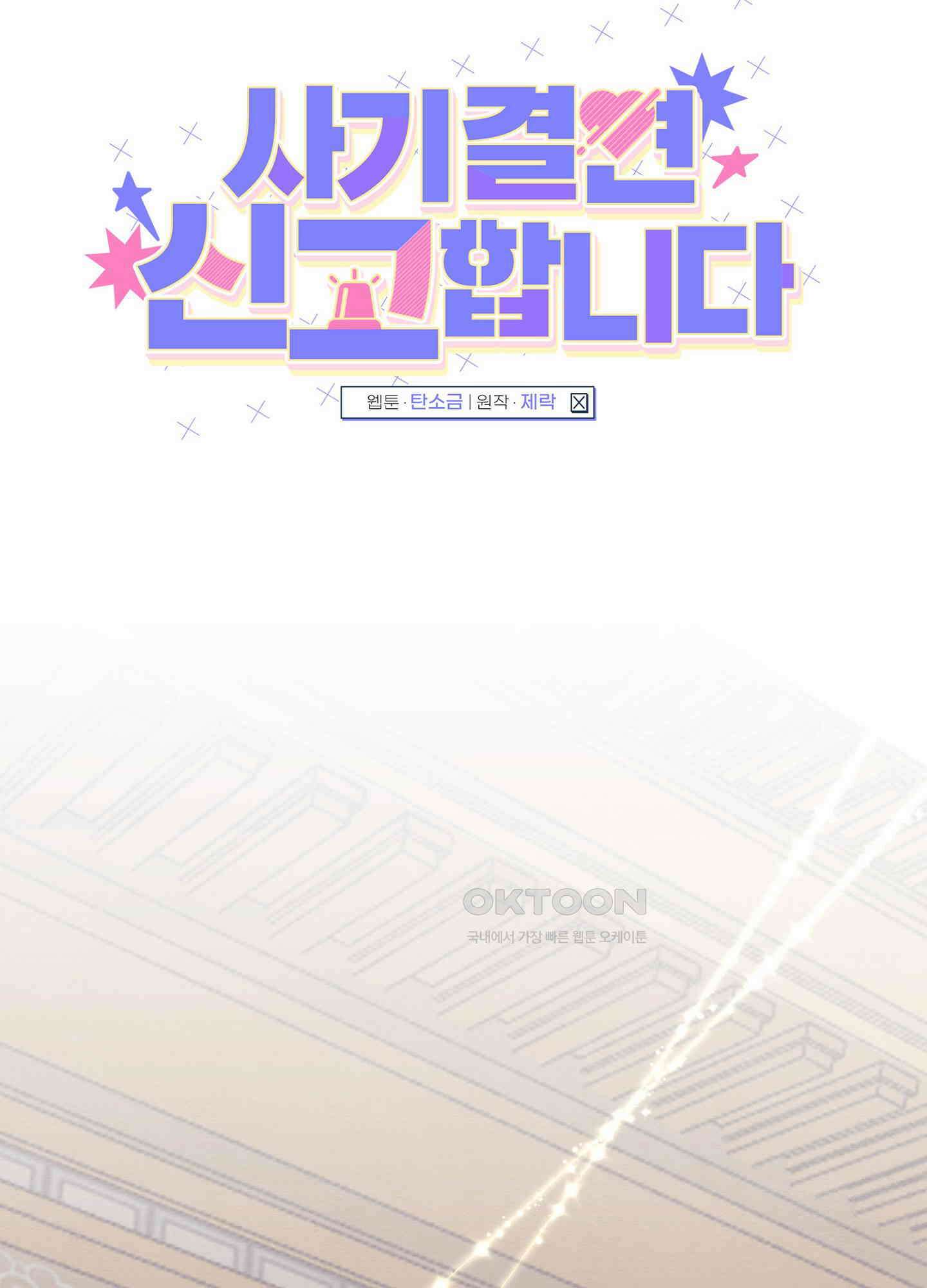 사기 결연 신고합니다 18화 9