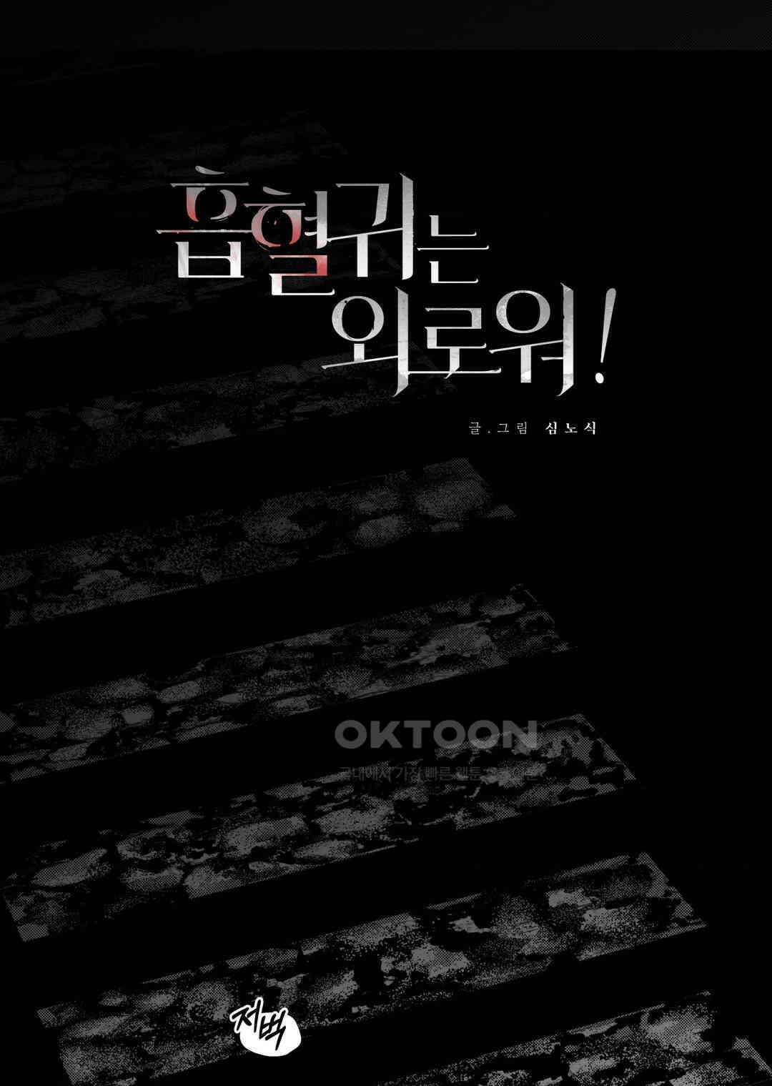 흡혈귀는 외로워! 5화 1