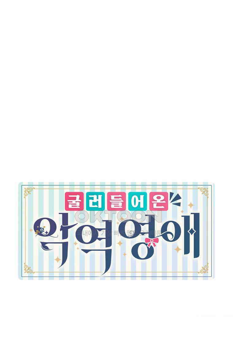 굴러들어 온 악역영애 27화 1