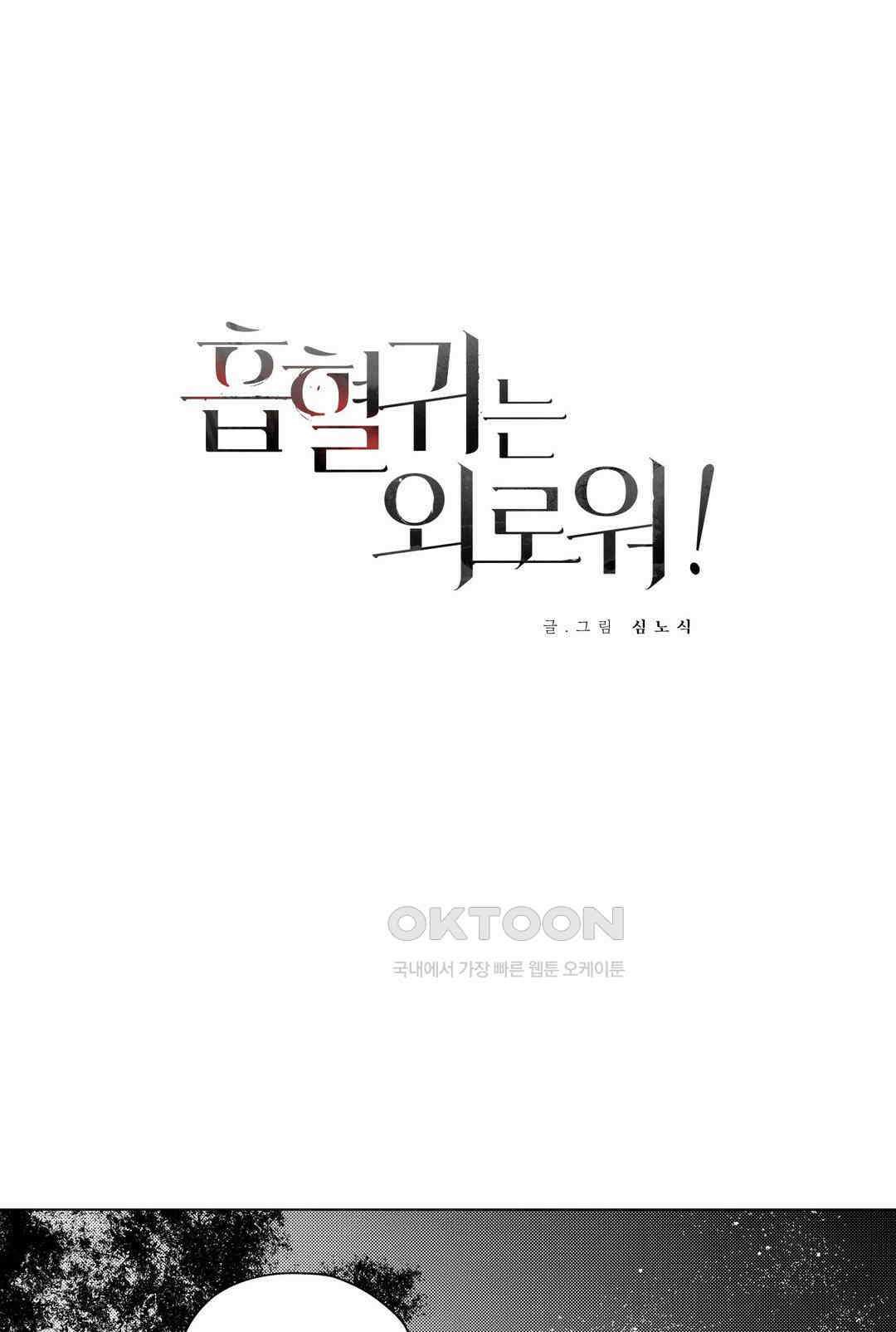 흡혈귀는 외로워! 22화 1