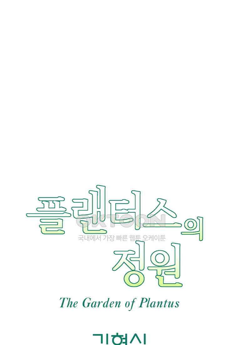 플랜터스의 정원 65화 4