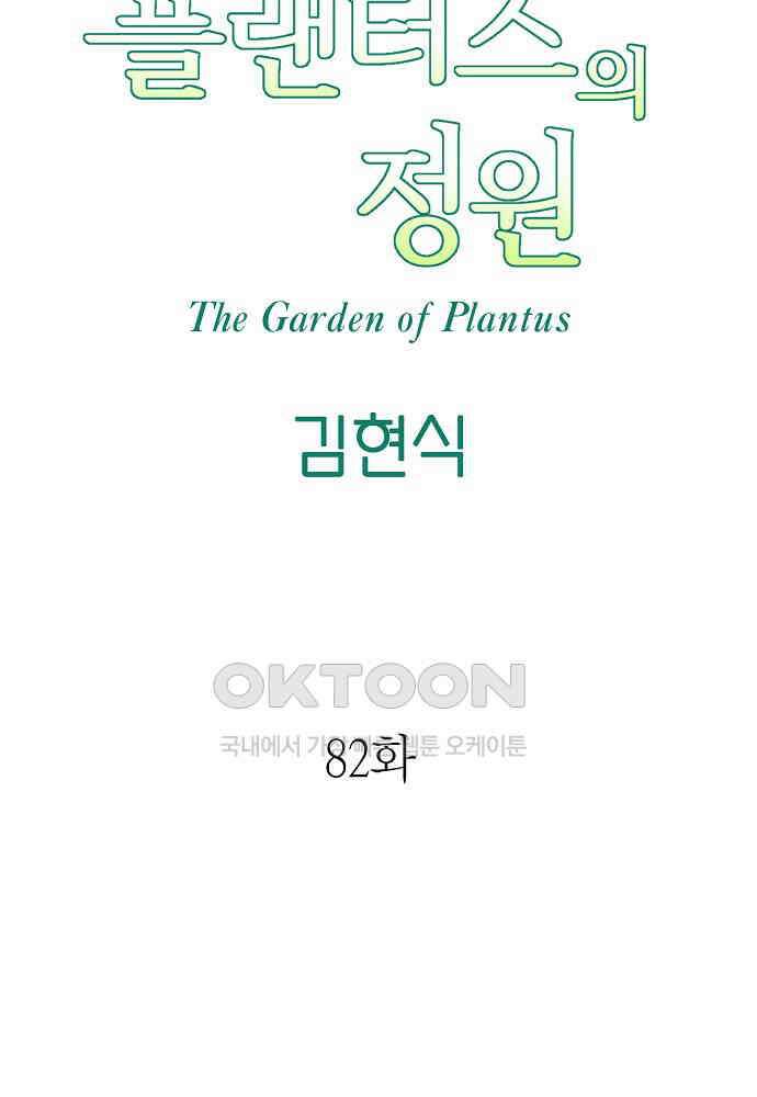 플랜터스의 정원 82화 9