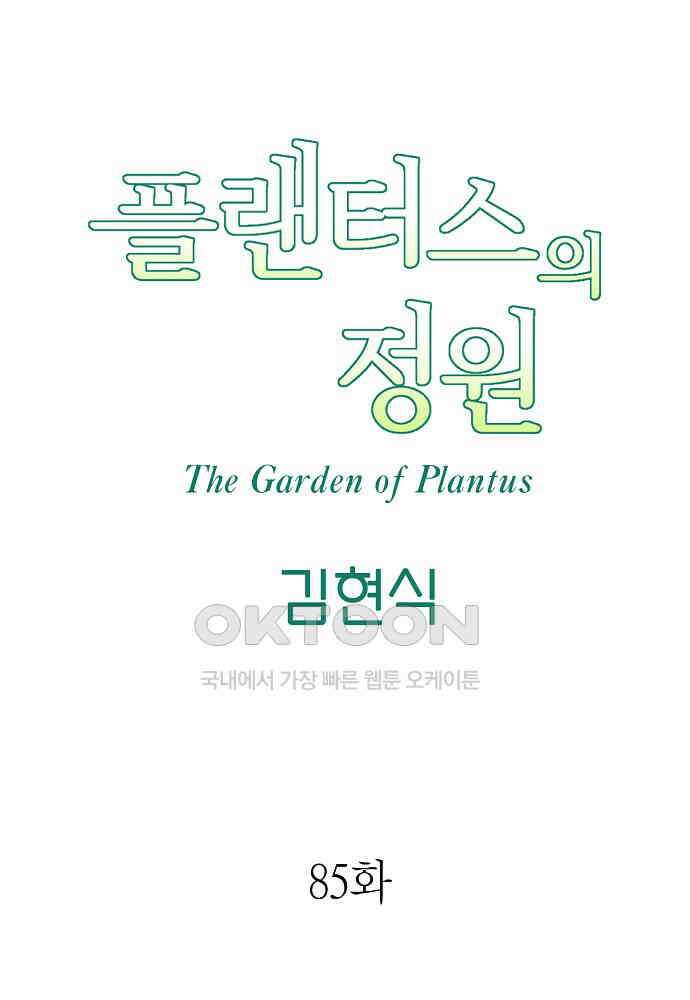 플랜터스의 정원 85화 6