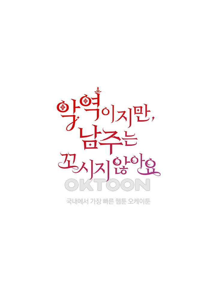 악역이지만, 남주는 꼬시지 않아요 26화 1