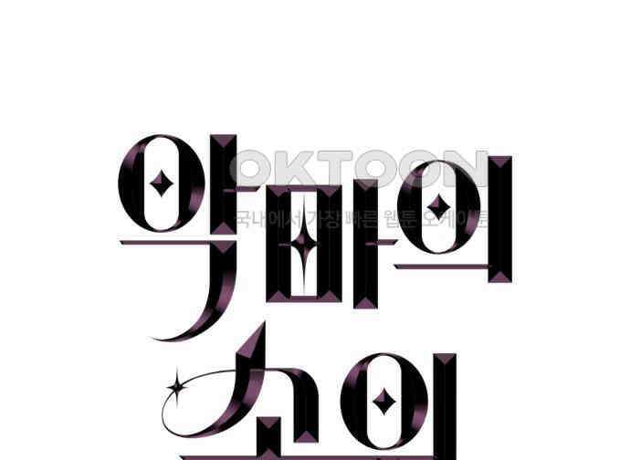 악마의 소원 38화 6