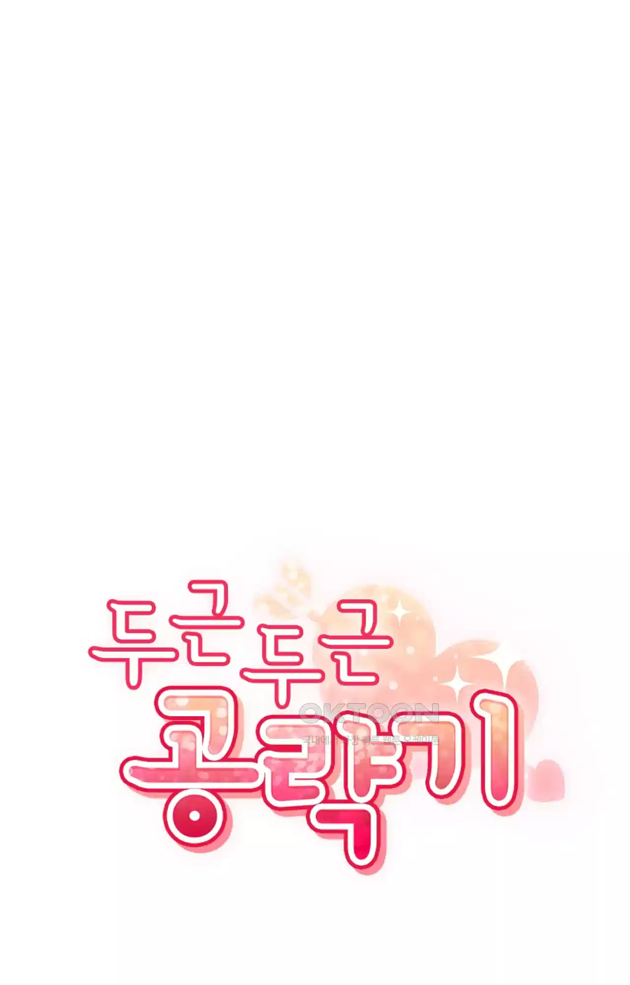 두근두근 공략기 119화 - 생각하지 마 11