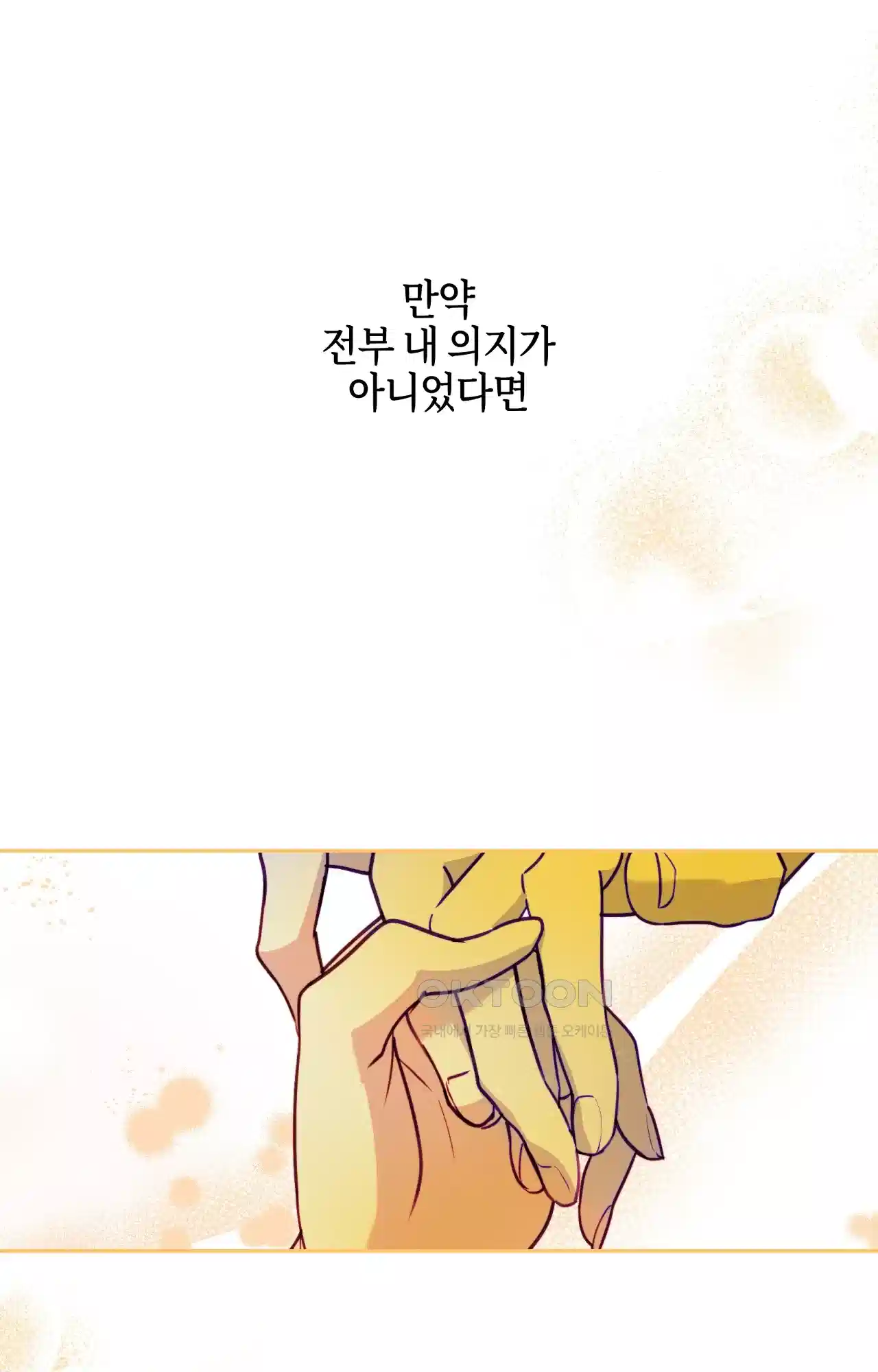 두근두근 공략기 119화 - 생각하지 마 45
