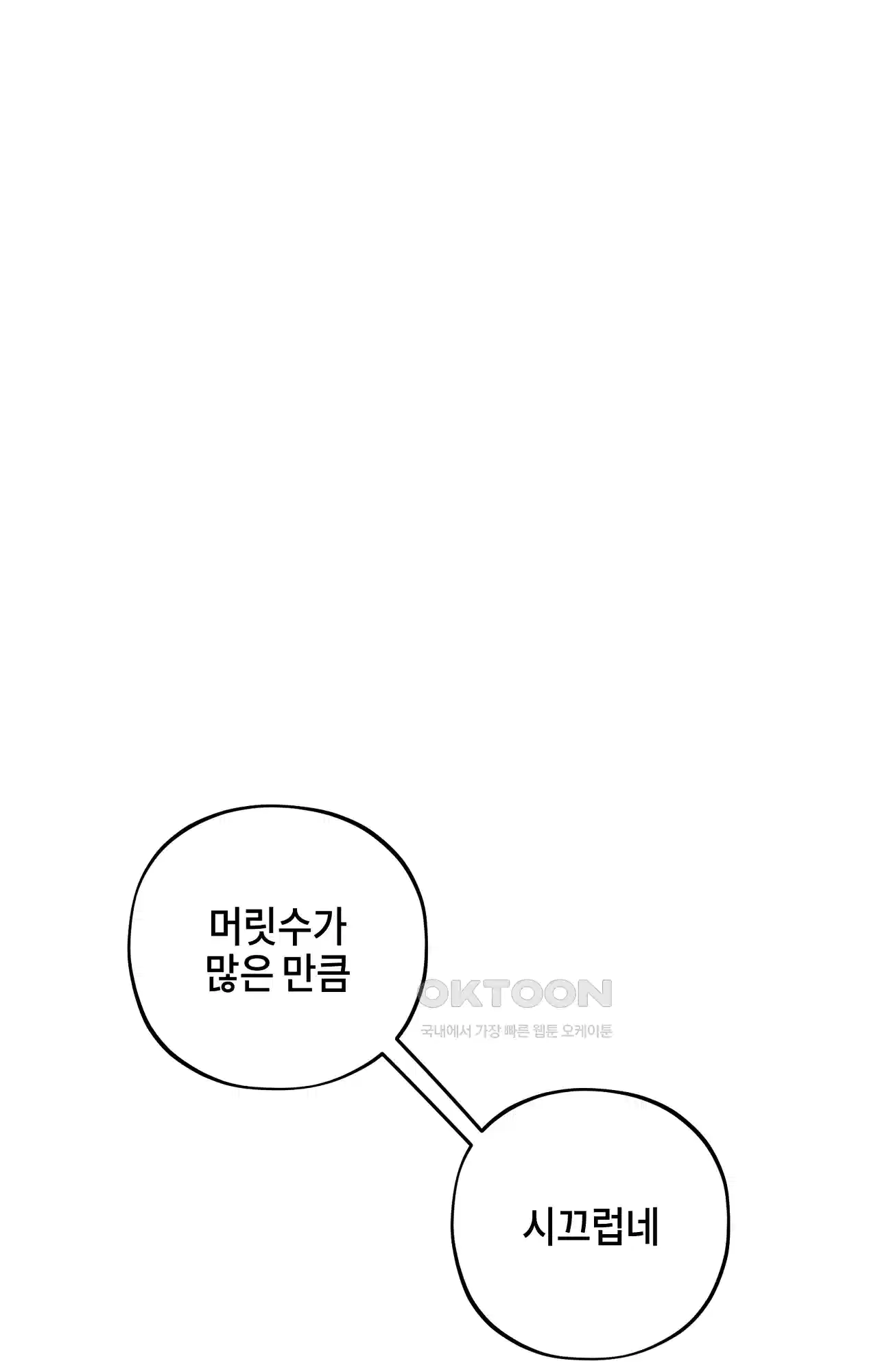 두근두근 공략기 119화 - 생각하지 마 71