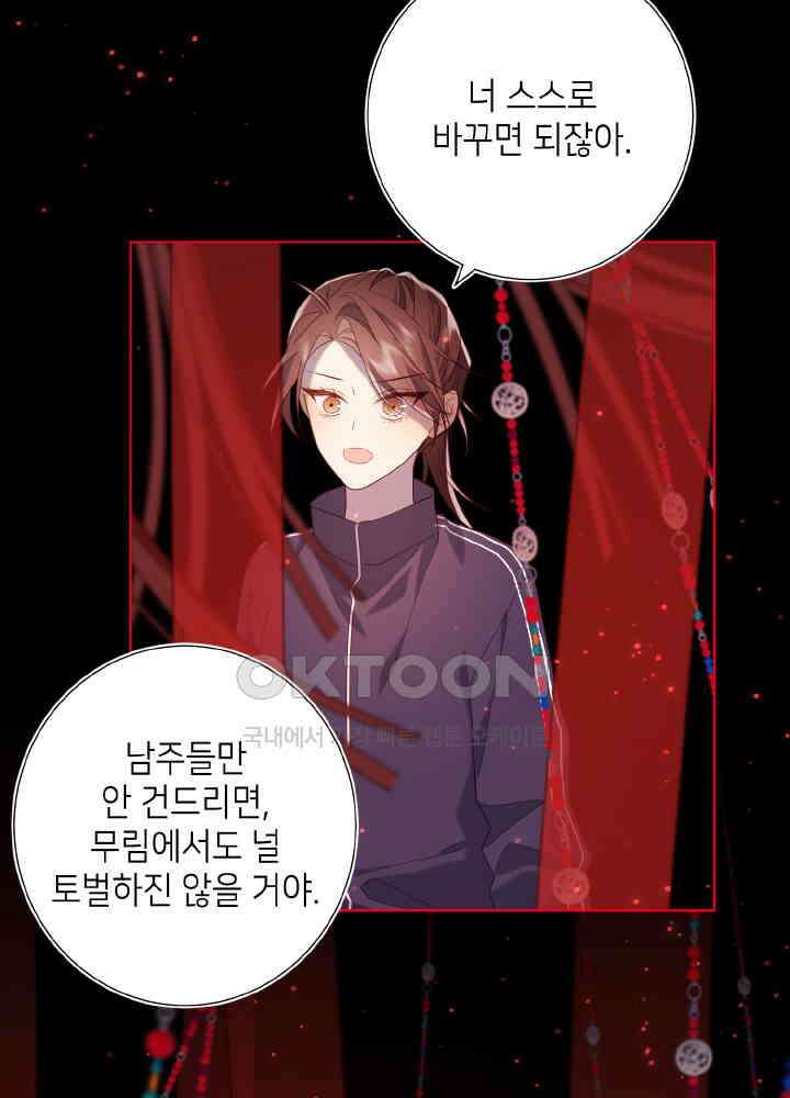 악역이지만, 남주는 꼬시지 않아요 84화 35