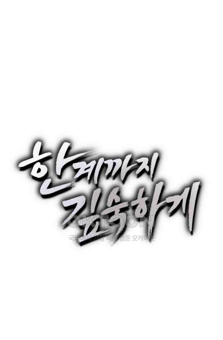 한계까지 깊숙하게 65화 8