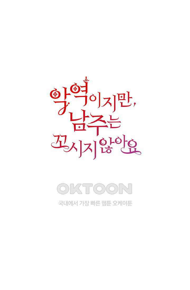 악역이지만, 남주는 꼬시지 않아요 119화 1