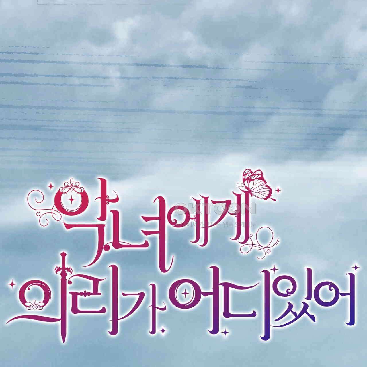 악녀에게 의리가 어디 있어 142화 22