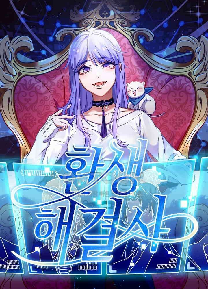 환생해결사 112화 1