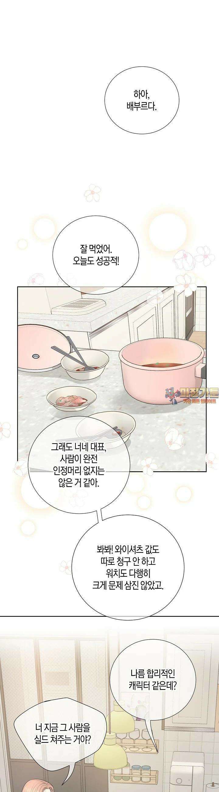 대표님과 위장 가족이 되었습니다 9화 1