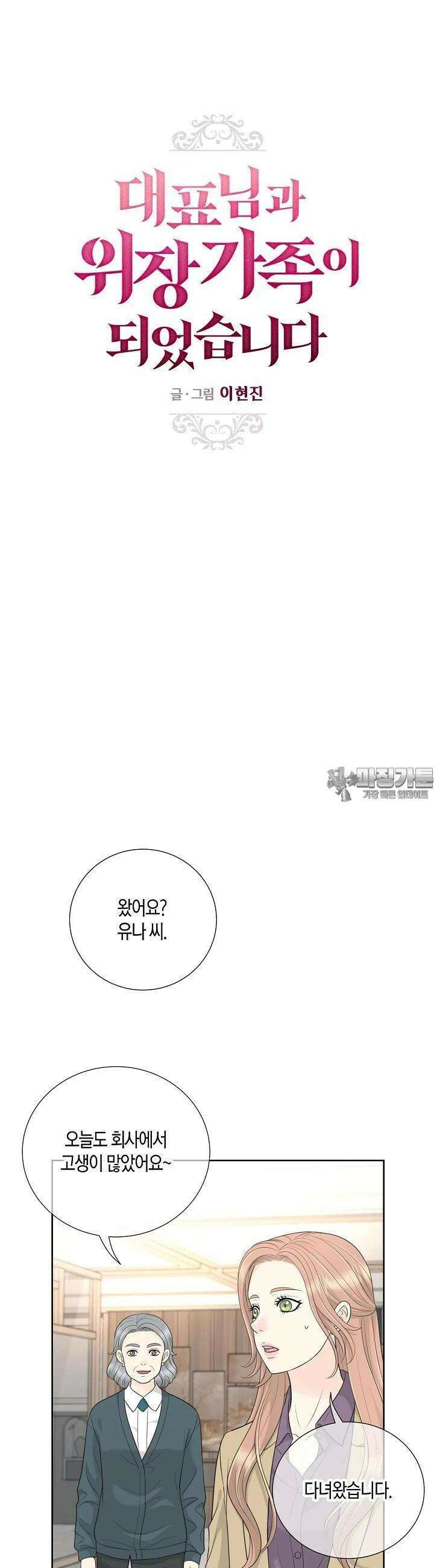 대표님과 위장 가족이 되었습니다 27화 8