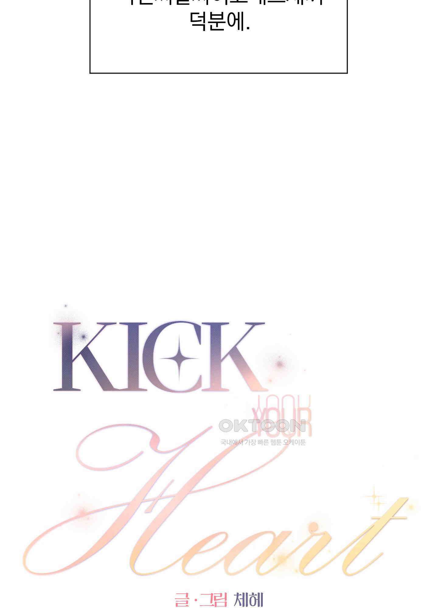 킥 유어 하트(Kick Your Heart) 4화 8